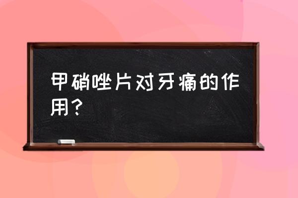 甲硝唑治牙疼多少钱一盒 甲硝唑片对牙痛的作用？