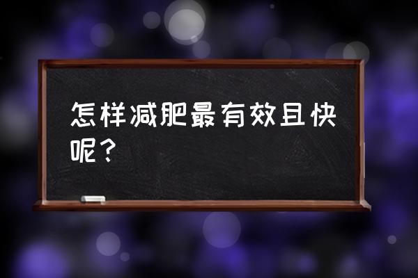 五谷杂粮低温烘焙时间表 怎样减肥最有效且快呢？