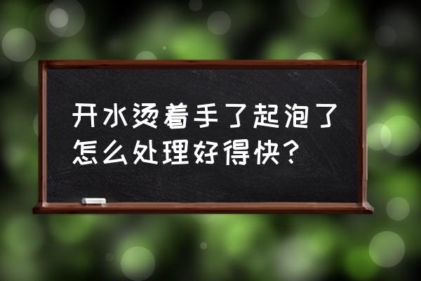 热水烫伤起泡要挑破吗 开水烫着手了起泡了怎么处理好得快？