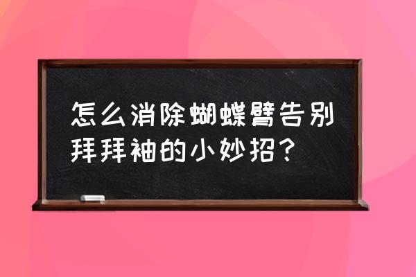 快速瘦手臂一周见效 怎么消除蝴蝶臂告别拜拜袖的小妙招？