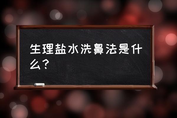 生理盐水洗鼻剂的危害 生理盐水洗鼻法是什么？