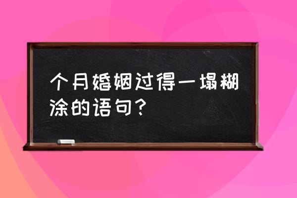 感情中输得一塌糊涂的句子 个月婚姻过得一塌糊涂的语句？