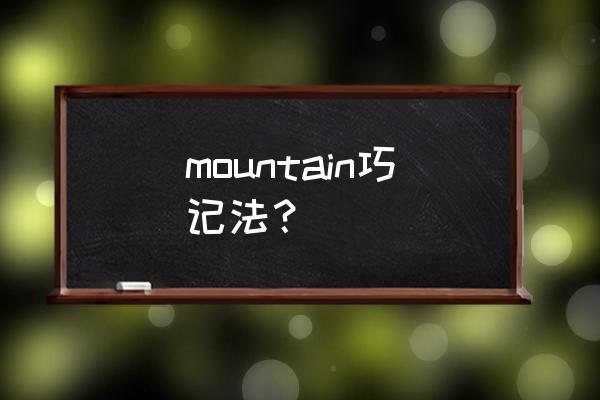 山地救援英语 mountain巧记法？