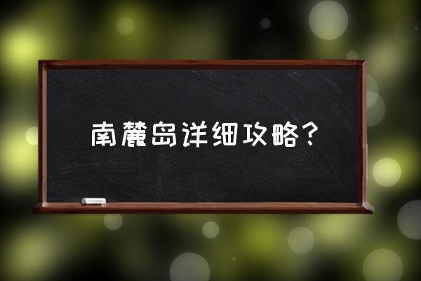 南麂岛攻略 南麓岛详细攻略？