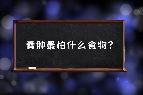 囊肿最怕三种水果 囊肿最怕什么食物？