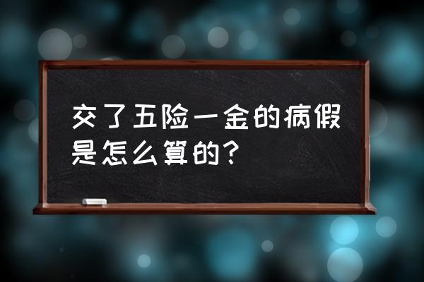 上班请病假如何扣工资 交了五险一金的病假是怎么算的？