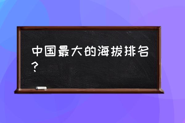 川藏线海拔最高的地方是哪里 中国最大的海拔排名？