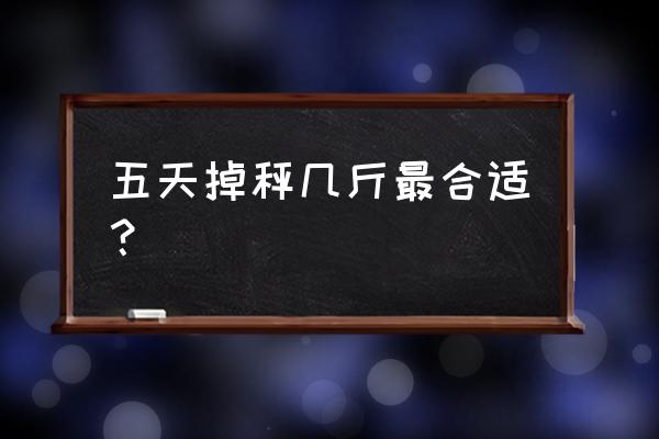 连续五天不吃饭能瘦几斤 五天掉秤几斤最合适？