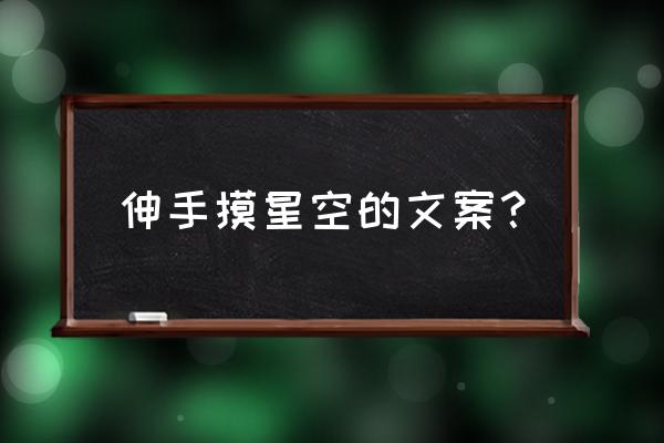 被天空惊艳到的文案 伸手摸星空的文案？