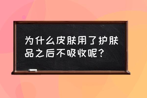 代谢不好是哪里的问题 为什么皮肤用了护肤品之后不吸收呢？