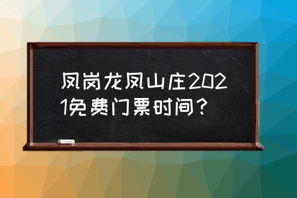 龙凤之乡的真实感受 凤岗龙凤山庄2021免费门票时间？