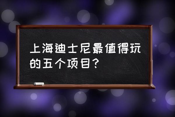 迪士尼飞跃地平线 上海迪士尼最值得玩的五个项目？