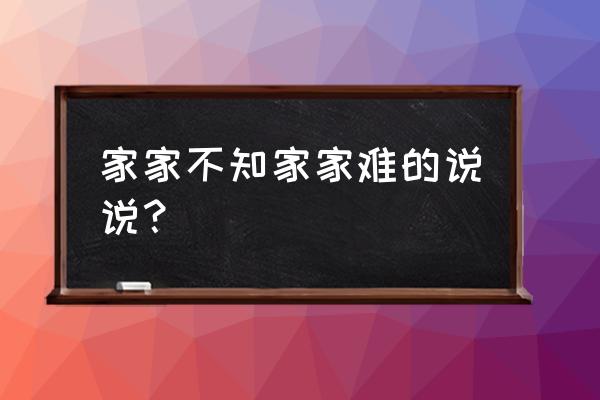 支离破碎的感情句子 家家不知家家难的说说？