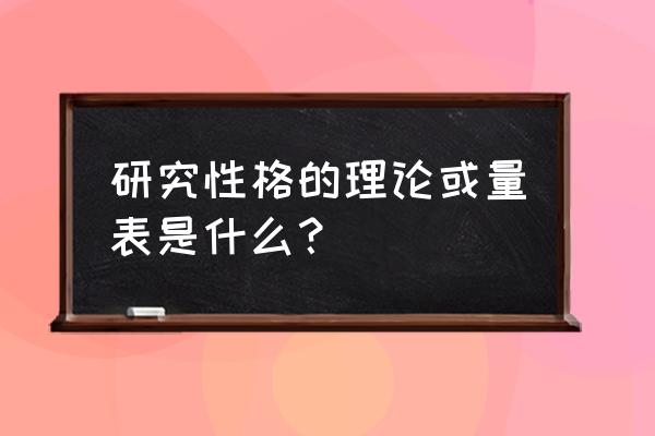 明尼苏达量表 研究性格的理论或量表是什么？