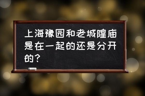 上海老城隍庙 上海豫园和老城隍庙是在一起的还是分开的？