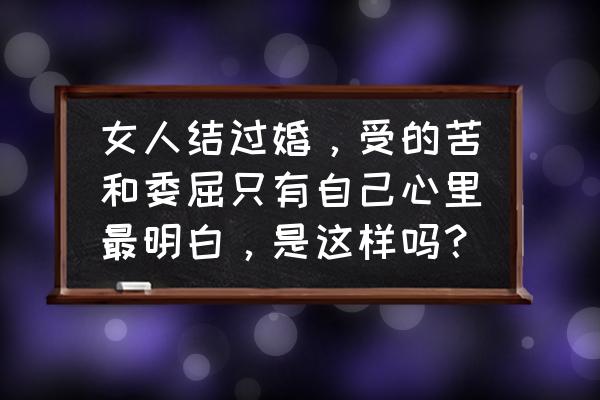 夫妻相处之道人生感悟 女人结过婚，受的苦和委屈只有自己心里最明白，是这样吗？