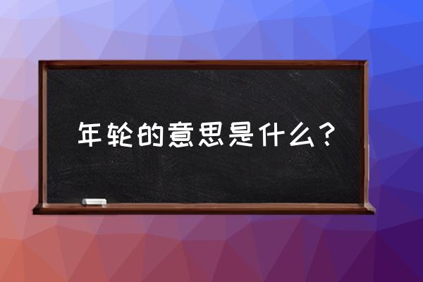 耳石症早期有4个征兆 年轮的意思是什么？