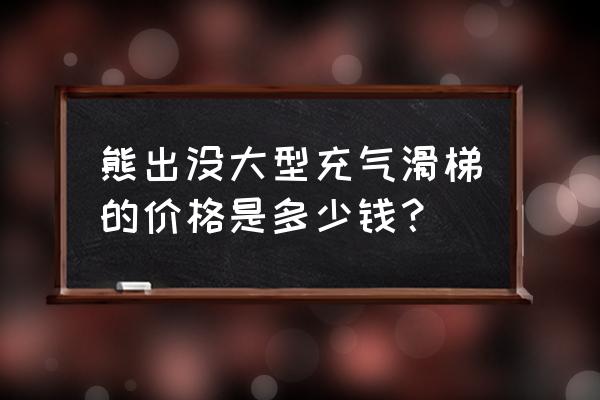 熊出没充气堡 熊出没大型充气滑梯的价格是多少钱？