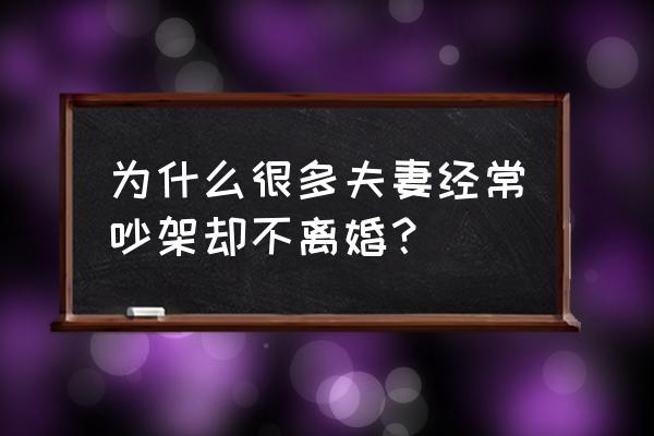 25年银婚纪念日的感言 为什么很多夫妻经常吵架却不离婚？