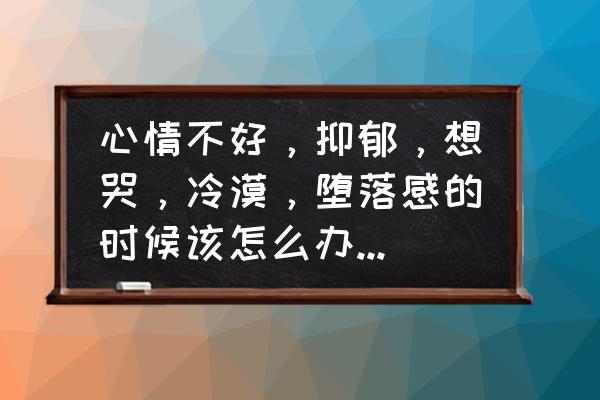 轻轻放下忧郁缓缓拥抱自己 心情不好，抑郁，想哭，冷漠，堕落感的时候该怎么办呢？无力感、负面情绪爆棚怎么办？