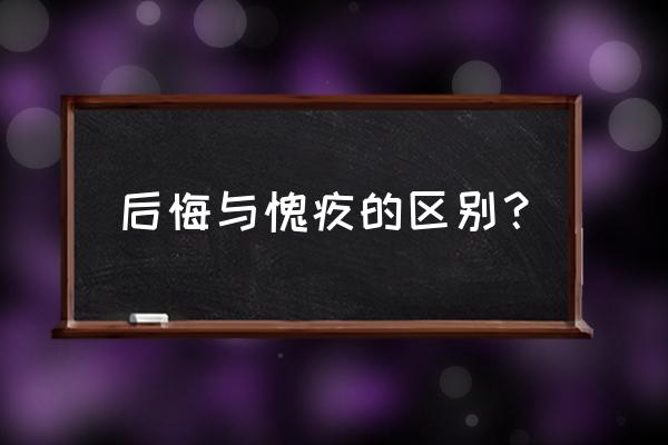 愧疚什么意思 后悔与愧疚的区别？