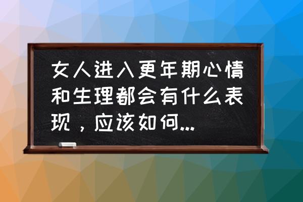 女性更年期的症状都有哪些 女人进入更年期心情和生理都会有什么表现，应该如何去面对？