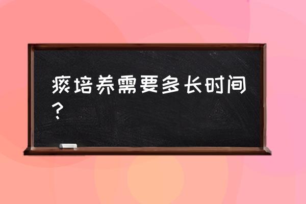 痰培养怎么取痰 痰培养需要多长时间？