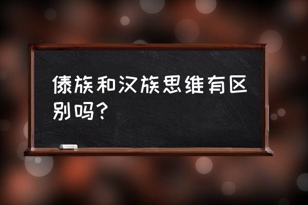 关于傣族饮食文化的问题 傣族和汉族思维有区别吗？