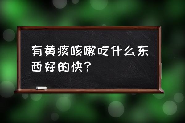 咳嗽吃什么菜好 有黄痰咳嗽吃什么东西好的快？