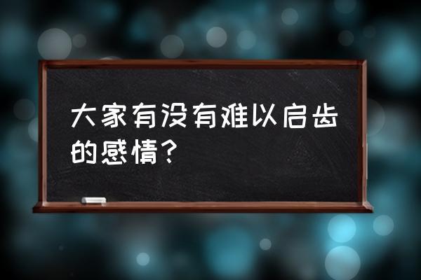 最好的时光吻戏 大家有没有难以启齿的感情？